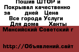Пошив ШТОР и Покрывал качественно, за 10-12 дней › Цена ­ 80 - Все города Услуги » Для дома   . Ханты-Мансийский,Советский г.